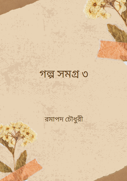 গল্প সমগ্র ৩ রমাপদ চৌধুরী